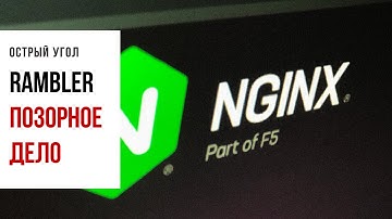 Rambler хочет отобрать самый популярный в мире веб-сервер Nginx у его основателей