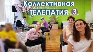 Коллективная Телепатия 3. Илья Макарук ☀️ 13 Алмазов и ЧувствоЗнание