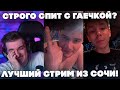 СТРОГО СПИТ С ГАЕЧКОЙ?! ЛУЧШИЙ СТРИМ ФРИКОВ ИЗ СОЧИ! ЭВЕЛОН С ШАДОУКЕКОМ И СТРОГО СТРИМ!