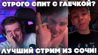 СТРОГО СПИТ С ГАЕЧКОЙ?! ЛУЧШИЙ СТРИМ ФРИКОВ ИЗ СОЧИ! ЭВЕЛОН С ШАДОУКЕКОМ И СТРОГО СТРИМ!