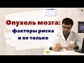 Опухоль головного мозга: факторы риска и не только