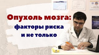 Опухоль головного мозга: факторы риска и не только