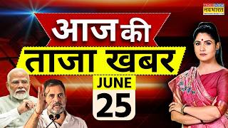 Aaj Ki Taaja Khabar LIVE : 25 June 2026 | PM Modi | Breaking news | Rahul Gandhi | Trump | Lucknow
