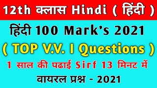 12th क्लास हिंदी का important questions 2021 board exam के लिए  || 2021 final board exam