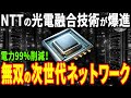 NTTの次世代ネットワーク「IOWN」に期待！中核となる光電融合技術を活用した光半導体が世界を救う！