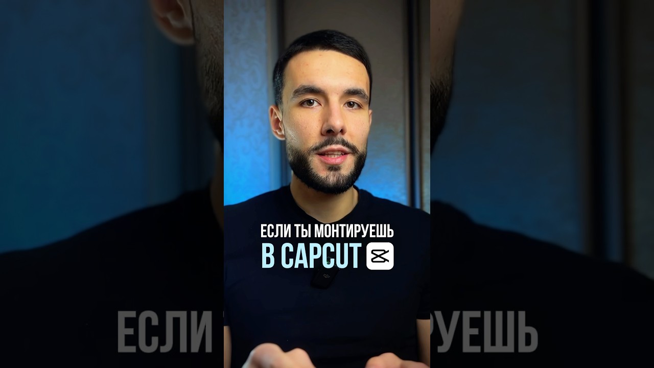 Используй эти настройки в CapCut для крутого качества