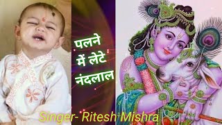 श्री कृष्ण जन्माष्टमी स्पेशल-Ritesh Mishra -Palne Me Lete Nandlal - Janmashtami Krishna Bhajan