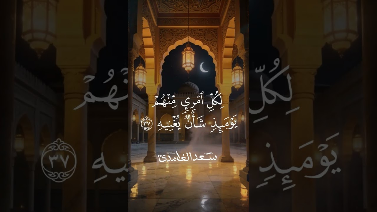 يَوْمَ يَفِرُّ الْمَرْءُ مِنْ أَخِيهِ * وَأُمِّهِ وَأَبِيهِ * وَصاحِبَتِهِ وَبَنِيهِ | سعد الغامدي