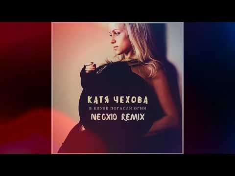 Катя Чехова - В клубе погасли огни (Neoxid Remix)