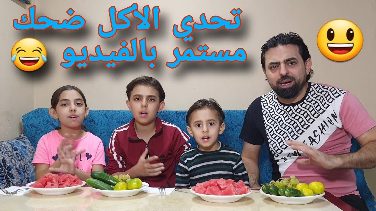 تحدي السرعه بالاكل مين اسرع ابو يزن وساره ويامن ويزن 🤪