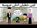 ابنى عايز يجوزنى بياعه الورد 2 كوميدي طحن 