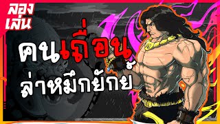 คนเถื่อน [ลองเล่น Abathor - Atlantis Landing]