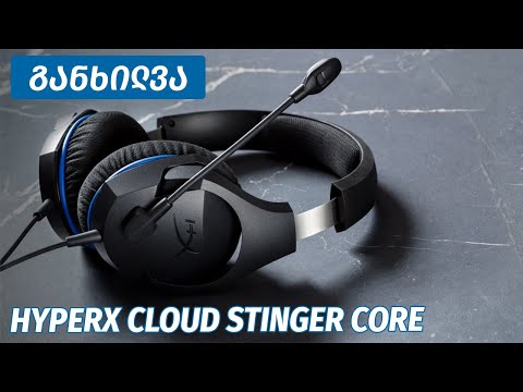 HyperX Cloud Stinger Core - ვიდეო განხილვა