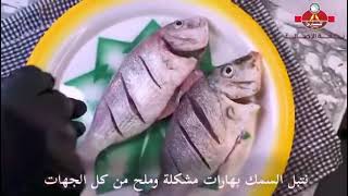 ‎سمك مع الأرز بالحمسة | Fish with rice and hamsa