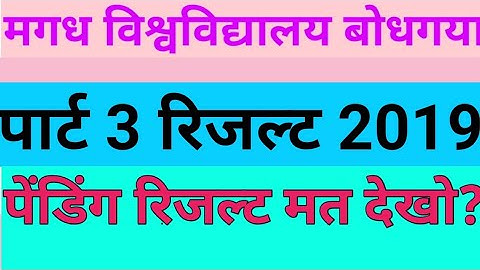 Magadh university part 3 result 2019,mu bodhgaya part 3 result pending 2019