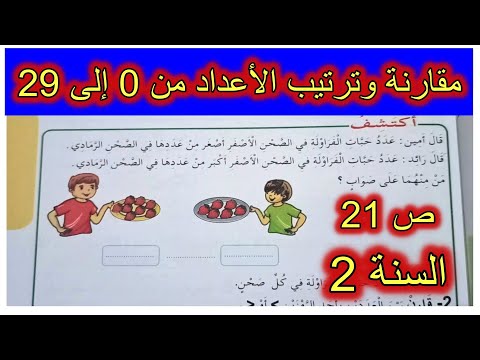 مقارنة الأعداد من 0 إلى 29 الصفحة 21 السنة الثانية ابتدائي