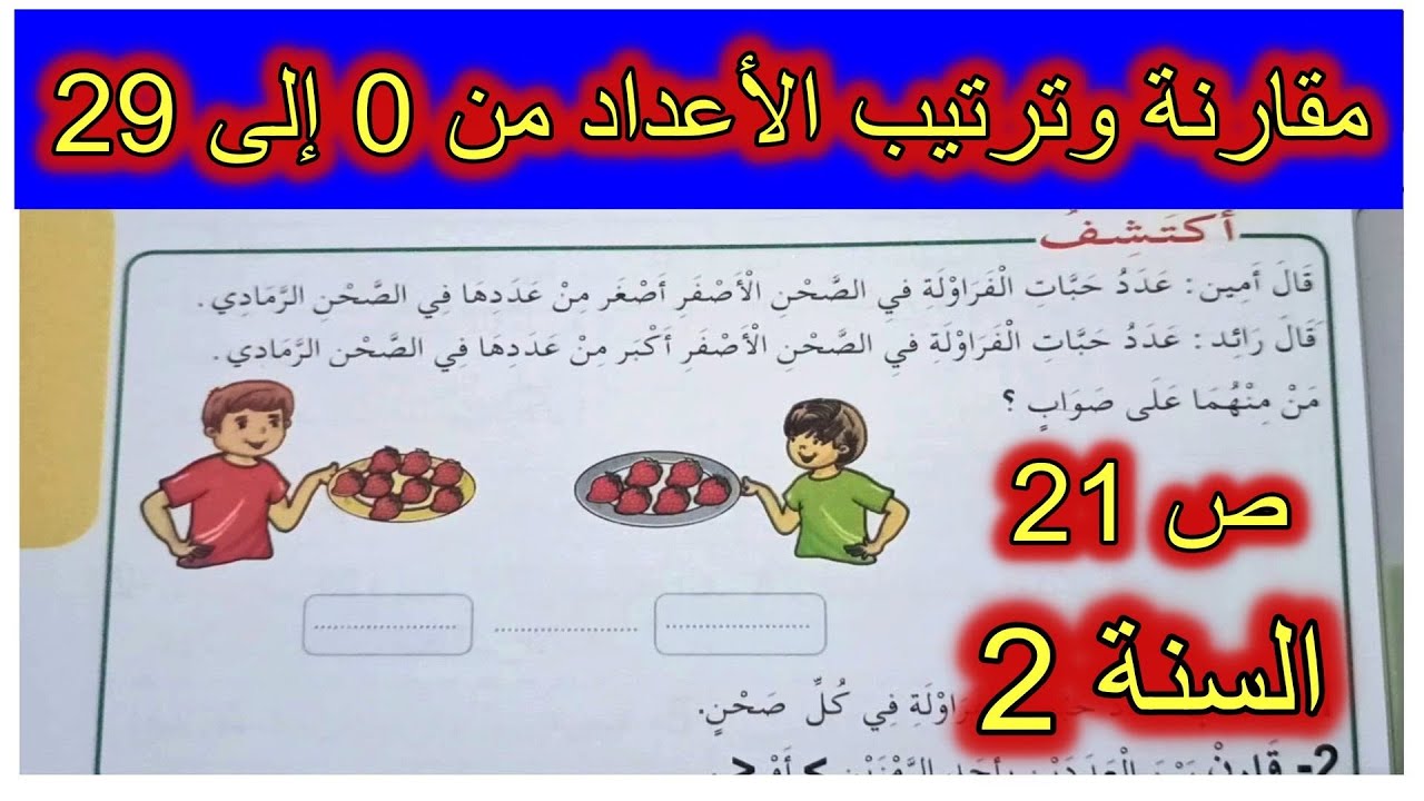 مقارنة الأعداد من 0 إلى 29 الصفحة 21 السنة الثانية ابتدائي