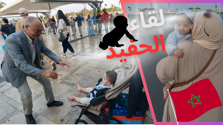 😢😍وصلنا المغرب … لقاء بعد عام أول مرة يشوفوا حفيدهم