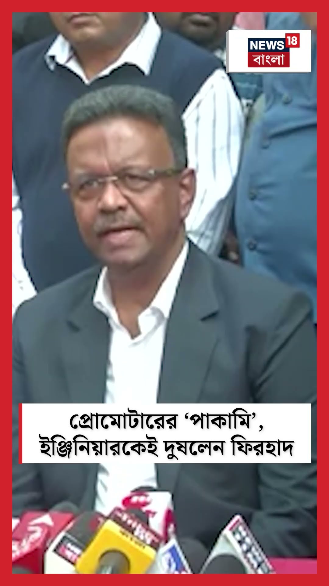 প্রোমোটারের ‘পাকামি’, Engineer -কেই দুষলেন Firhad Hakim | #shorts