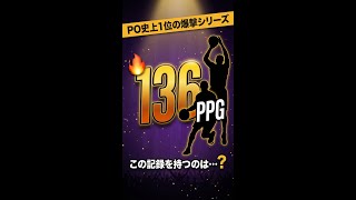 【NBA】PO最強攻撃シリーズTOP20 1位85レイカーズ 136PPG