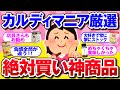 【有益】お値段以上なのに爆売れ！カルディ通の本気リピ神商品【ガルちゃん】