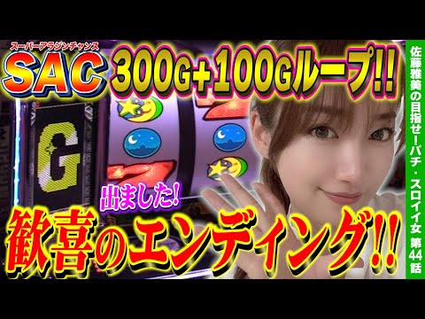 【アラジンAクラシック】300G+100Gループのスーパーアラジンチャンス! エンディングへ突っ走る! 新入社員コーデ実戦!!「女優･佐藤雅美の目指せ! イイ女～第44話～」[スロット・パチスロ]