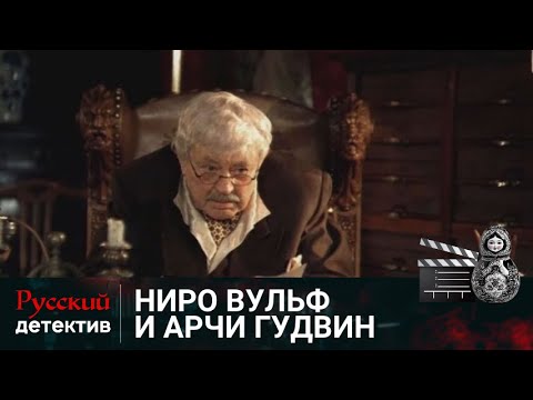💯 ЭКРАНИЗАЦИЯ РОМАНОВ РЕКСА СТАУТА | НИРО ВУЛЬФ И АРЧИ ГУДВИН | РУССКИЙ ДЕТЕКТИВ