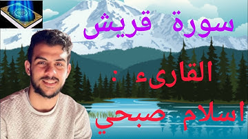 القارىء : اسلام صبحي Qari Islam Sobhi || 💙 سورة قريش ✨ ألقرآن ألكريم  quran