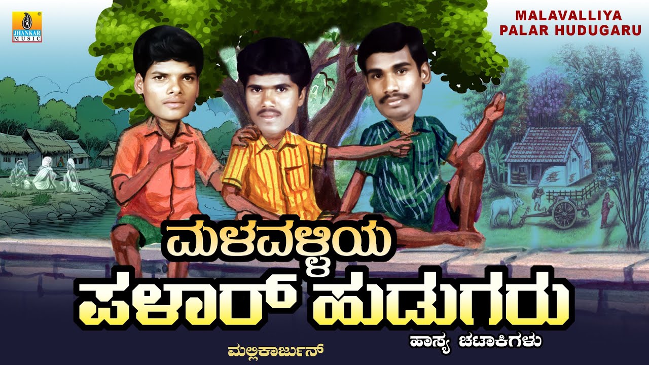 Malavalliya Palar Hudugaru | Mallikarjun Mansur | Comedy Drama | ಹಾಸ್ಯ ಚಟಾಕಿಗಳು | Jhankar Music