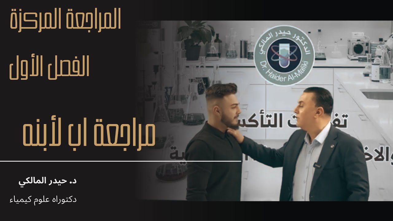 المراجعة المركزة للفصل الاول 2026 - مراجعة اب لابنه