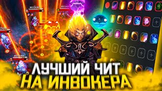 Лучший Чит на Инвокера Дота 2 - Invoker Auto Combo Dota 2