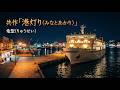 竜聖(りゅうせい)「港灯り(みなとあかり)」共作