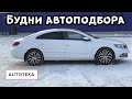 Автотека. Будни автоподбора. VW Golf, VW Passat CC, Mitsu Outlander, Audi A6. Где все плохие машины?