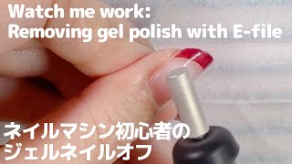 【セルフネイル】ネイルマシン初心者のジェルネイルオフ。watch me work: removing gel polish with electric drill