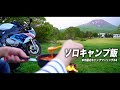 超簡単おすすめソロキャンプ飯 / S1000RR本州最北キャンプツーリング#4