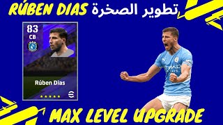 تطوير روبن دياز | بيس 2023 موبايل | إيفوتبول 23 | Rúben Dias Max Level Training