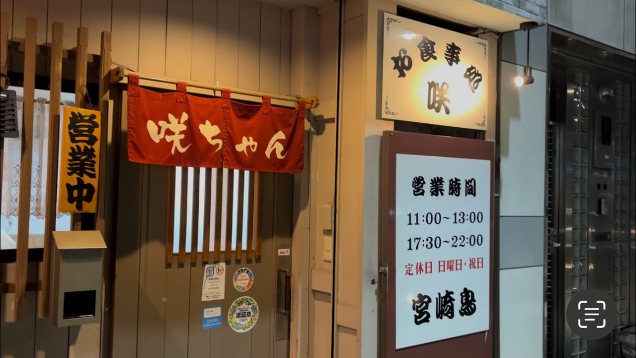 【酒場放浪記（京都舞鶴）】お食事処『咲』さんに行ってきました！夜編‼︎