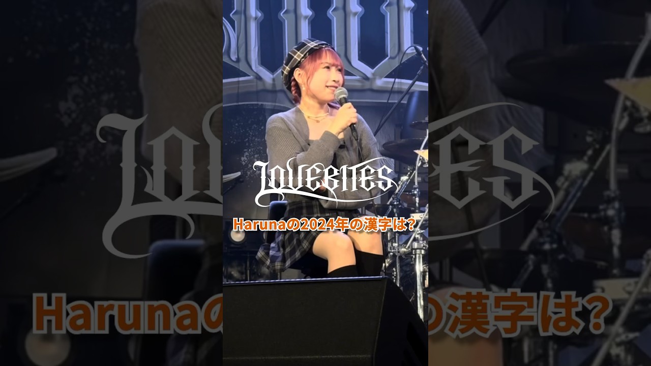 LOVEBITES Haruna、2024年の漢字は？What 