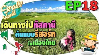 เด็กจิ๋วเดินทางสู่แคว้นทัสคานี ต้นแบบรีสอร์ทในเมืองไทย (Italy Ep18)