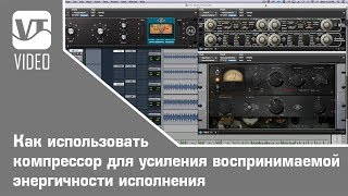 картинка: Как использовать компрессор для усиления воспринимаемой энергичности исполнения (часть-2)