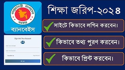শিক্ষা প্রতিষ্ঠান বার্ষিক জরিপ  ২০২৪ || Annual Survey of Educational Institutions 2024 || E survey