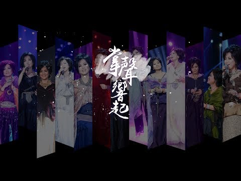 【齊豫｜ChyiYu】【歌手2019】掌聲響起