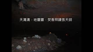 fb逍遙子 唱 張天師咒 Zhang Tianshi Mantra 张天师咒 河洛语