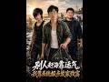 💥【全集】正片抢先看 |《别人赶海靠运气，我靠系统报点发家致富》#AA短剧批发 #AI #真人AI短剧 #都市 #drama #短劇 #短劇全集 #逆襲 #情感