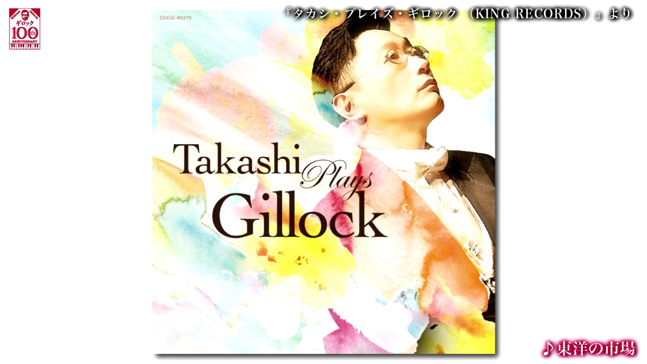 東洋の市場（小原孝）』「TAKASHI PLAYS GILLOCK」より（ギロック生誕