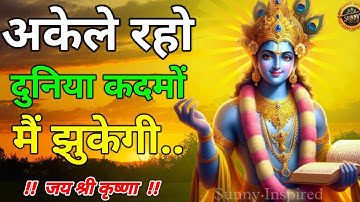 अकेले रहो दुनिया कदमों में झुकेगी | Krishna Motivational Speech | Geeta Saar #krishnavani 