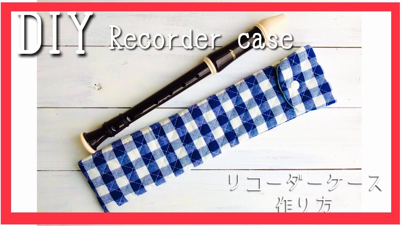 入学準備 簡単 リコーダーケースの作り方 キルト生地 Diy Japanese School Goods Recorder Case Youtube 手作り 小物 手作り小物 布 ハンドメイドのアイデアまとめ