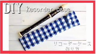 入学準備☆簡単！リコーダーケースの作り方（キルト生地）DIY Japanese School Goods recorder case