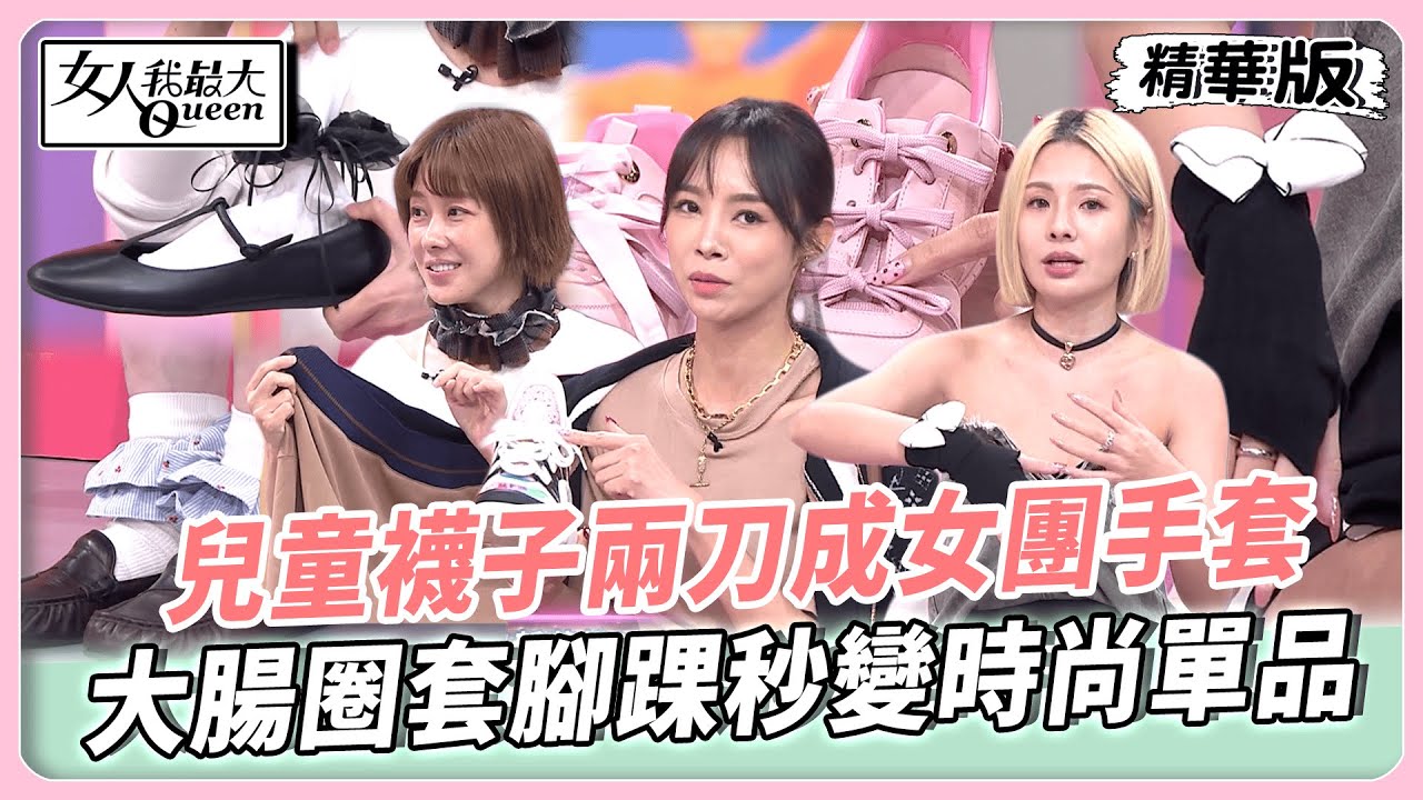 她們真的太強啦！兒童襪子兩刀變女團手套！大腸圈套腳踝秒變時尚單品！連鞋帶都能玩出新花樣！【#女人我最大 精華版】20251126