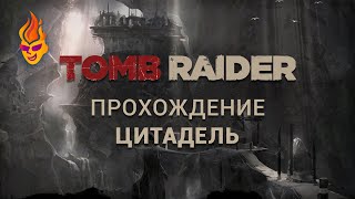 Прохождение локаций «Перевал» и «Цитадель» - Tomb Raider 2013